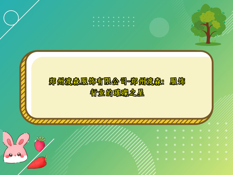郑州渡森服饰有限公司-郑州渡森：服饰行业的璀璨之星