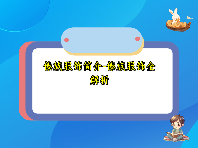 傣族服饰简介-傣族服饰全解析
