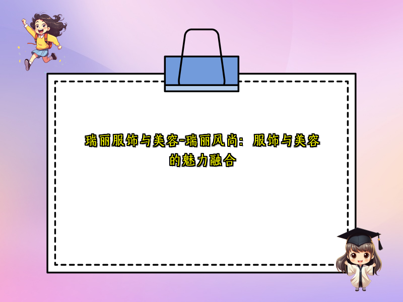 瑞丽服饰与美容-瑞丽风尚：服饰与美容的魅力融合
