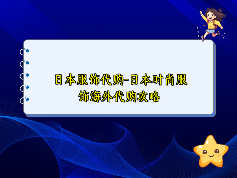 日本服饰代购-日本时尚服饰海外代购攻略