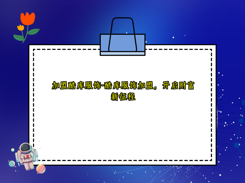 加盟酷库服饰-酷库服饰加盟，开启财富新征程