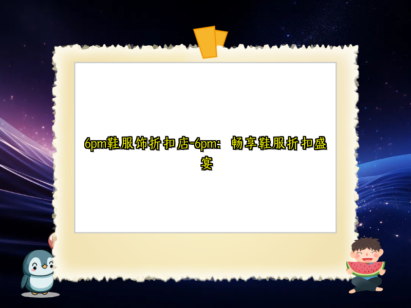 6pm鞋服饰折扣店-6pm：畅享鞋服折扣盛宴