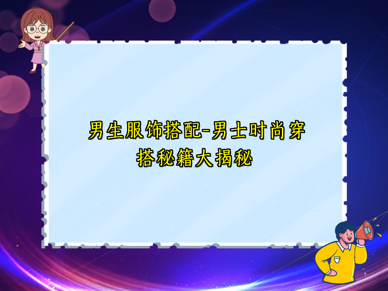 男生服饰搭配-男士时尚穿搭秘籍大揭秘