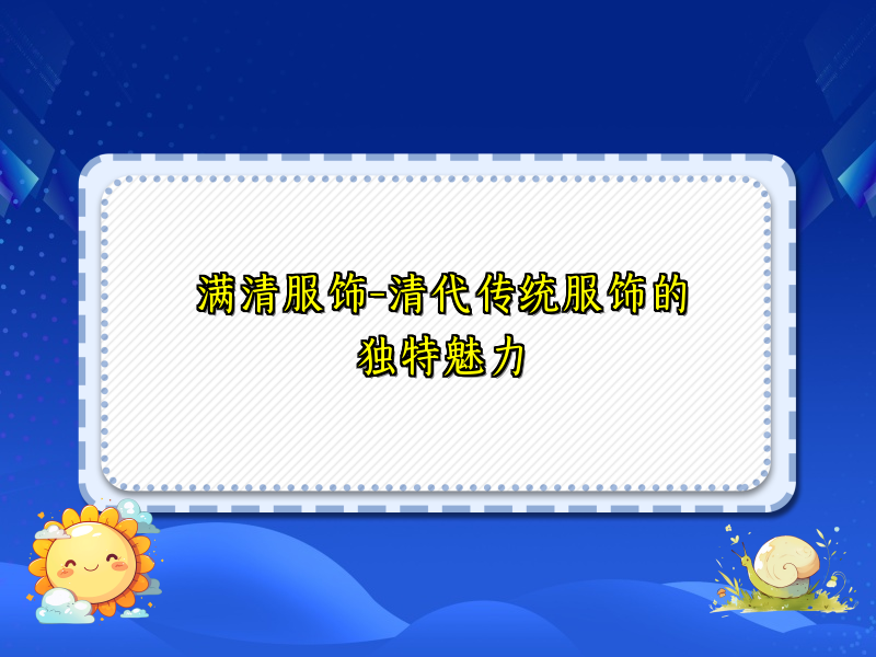满清服饰-清代传统服饰的独特魅力