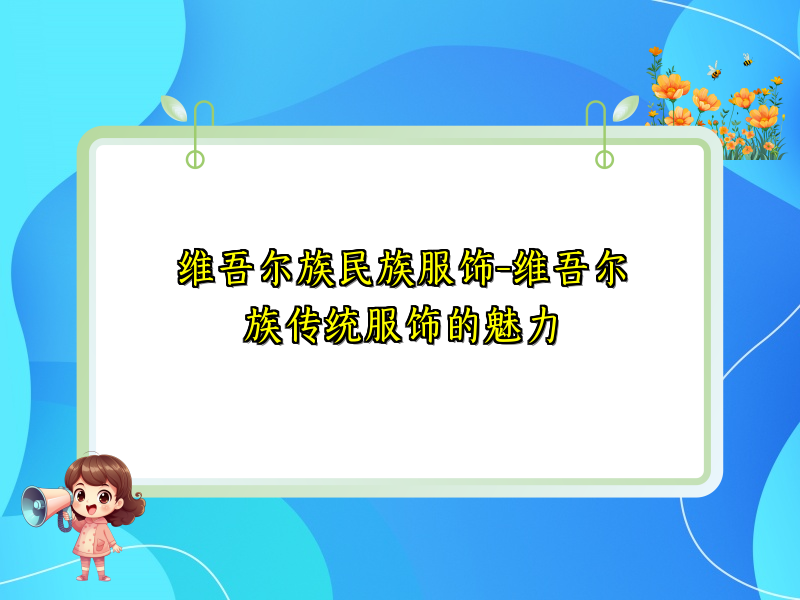 维吾尔族民族服饰-维吾尔族传统服饰的魅力