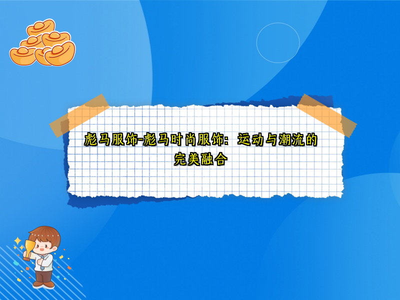 彪马服饰-彪马时尚服饰：运动与潮流的完美融合