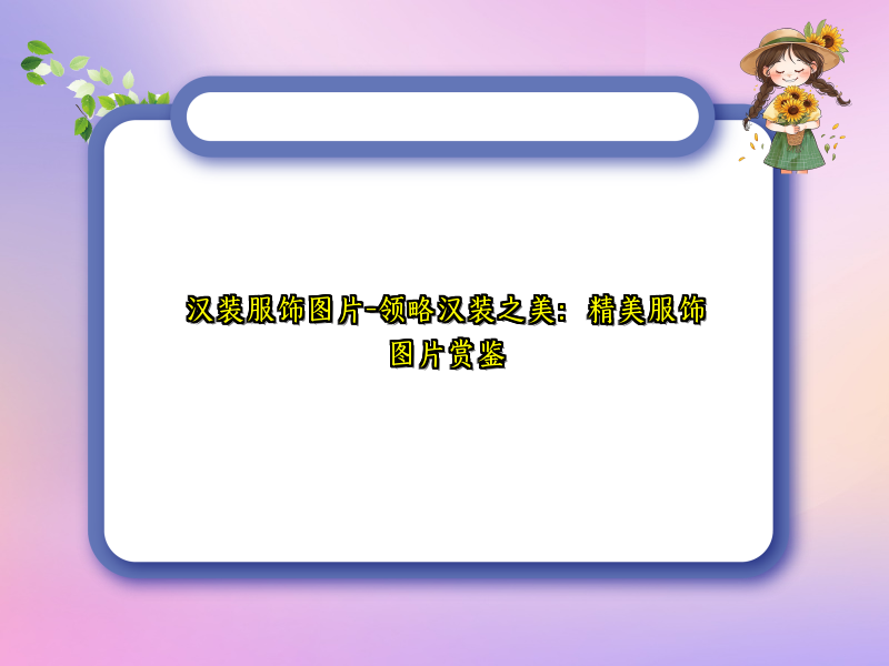 汉装服饰图片-领略汉装之美：精美服饰图片赏鉴