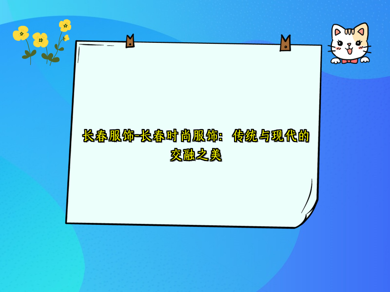 长春服饰-长春时尚服饰：传统与现代的交融之美