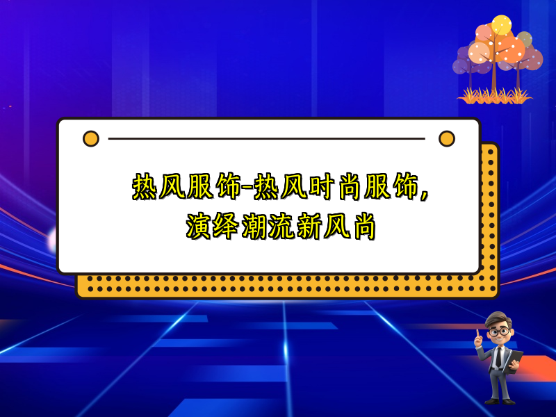 热风服饰-热风时尚服饰，演绎潮流新风尚