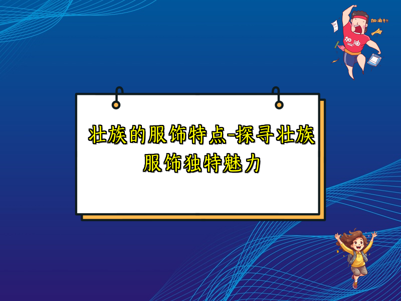 壮族的服饰特点-探寻壮族服饰独特魅力