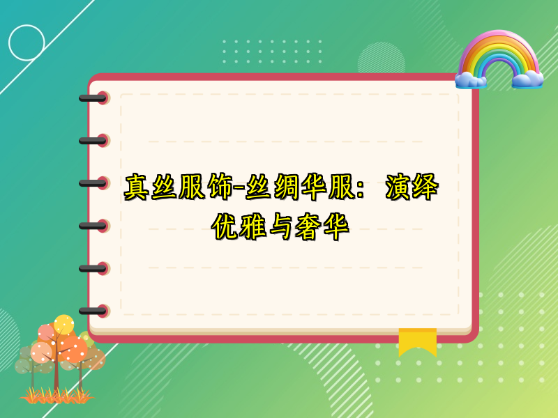 真丝服饰-丝绸华服：演绎优雅与奢华