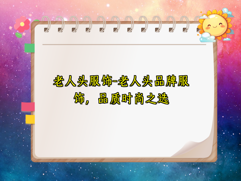 老人头服饰-老人头品牌服饰，品质时尚之选
