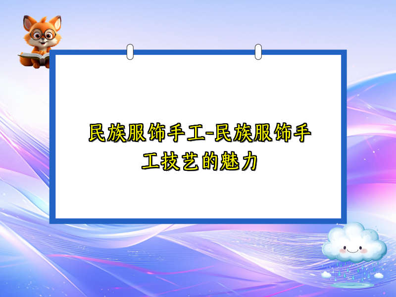 民族服饰手工-民族服饰手工技艺的魅力