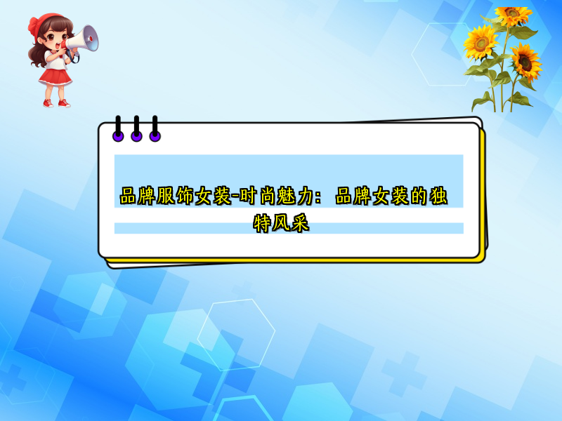 品牌服饰女装-时尚魅力：品牌女装的独特风采