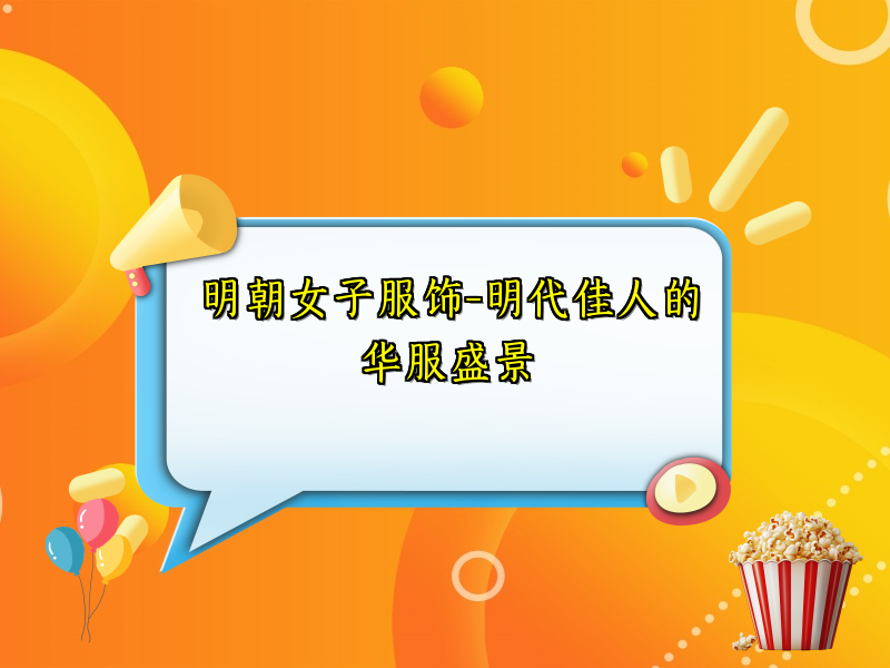 明朝女子服饰-明代佳人的华服盛景