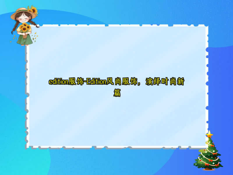 edition服饰-Edition风尚服饰，演绎时尚新篇