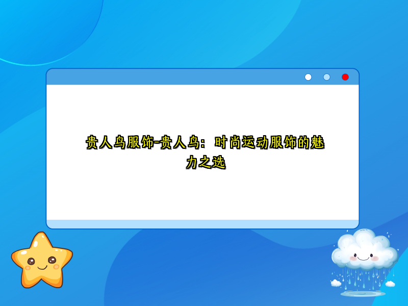 贵人鸟服饰-贵人鸟：时尚运动服饰的魅力之选