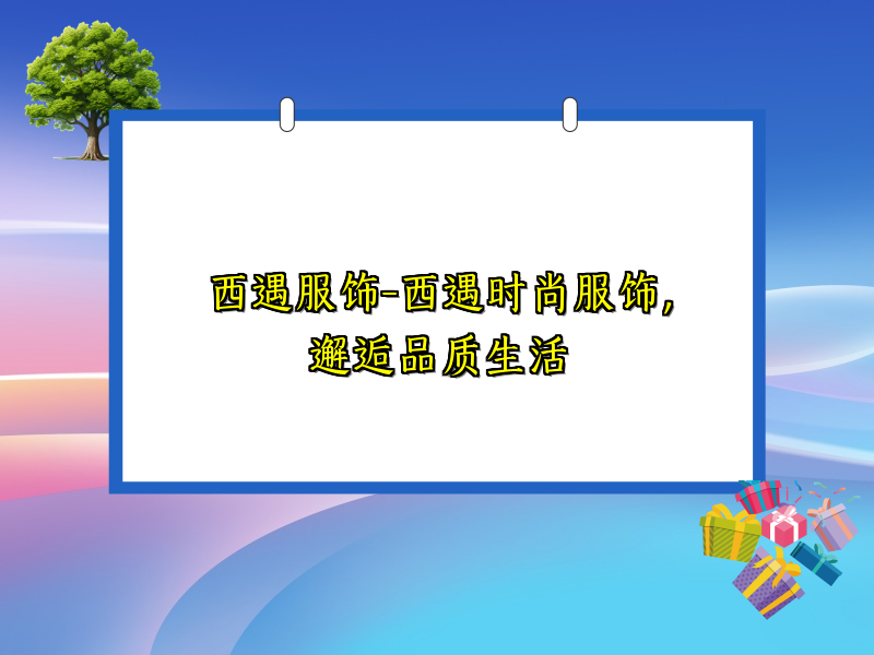 西遇服饰-西遇时尚服饰，邂逅品质生活