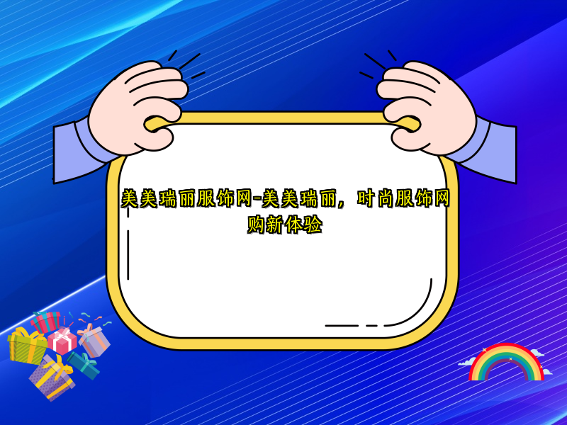 美美瑞丽服饰网-美美瑞丽，时尚服饰网购新体验