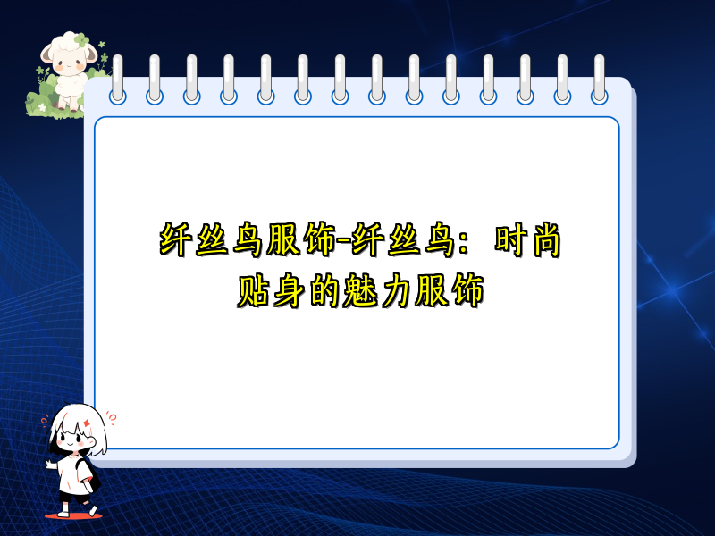 纤丝鸟服饰-纤丝鸟：时尚贴身的魅力服饰