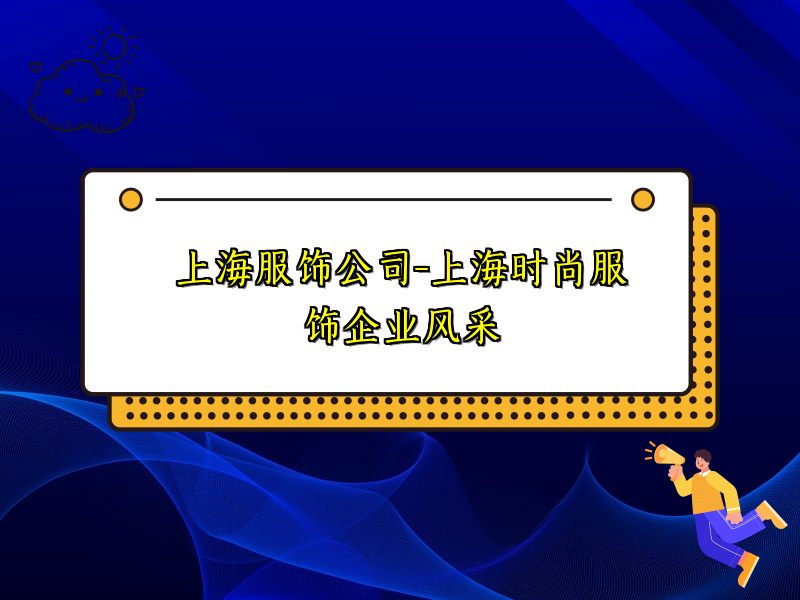 上海服饰公司-上海时尚服饰企业风采