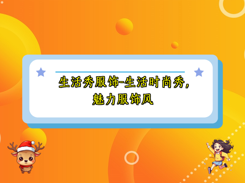 生活秀服饰-生活时尚秀，魅力服饰风