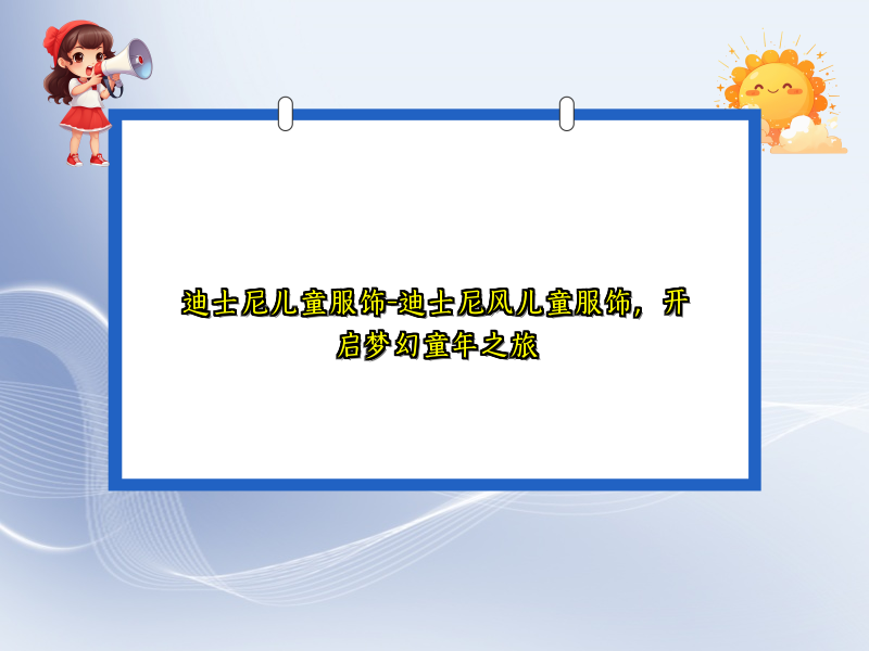 迪士尼儿童服饰-迪士尼风儿童服饰，开启梦幻童年之旅