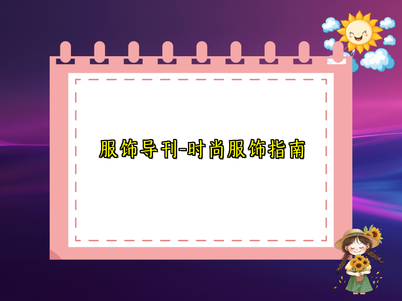 服饰导刊-时尚服饰指南