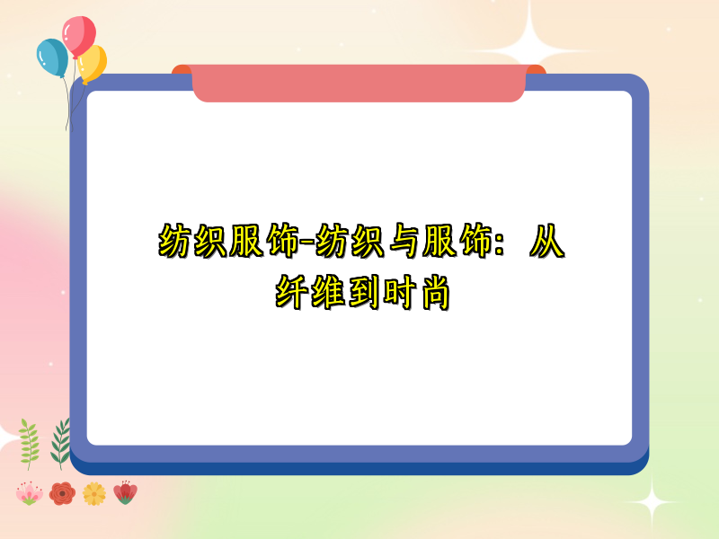 纺织服饰-纺织与服饰：从纤维到时尚