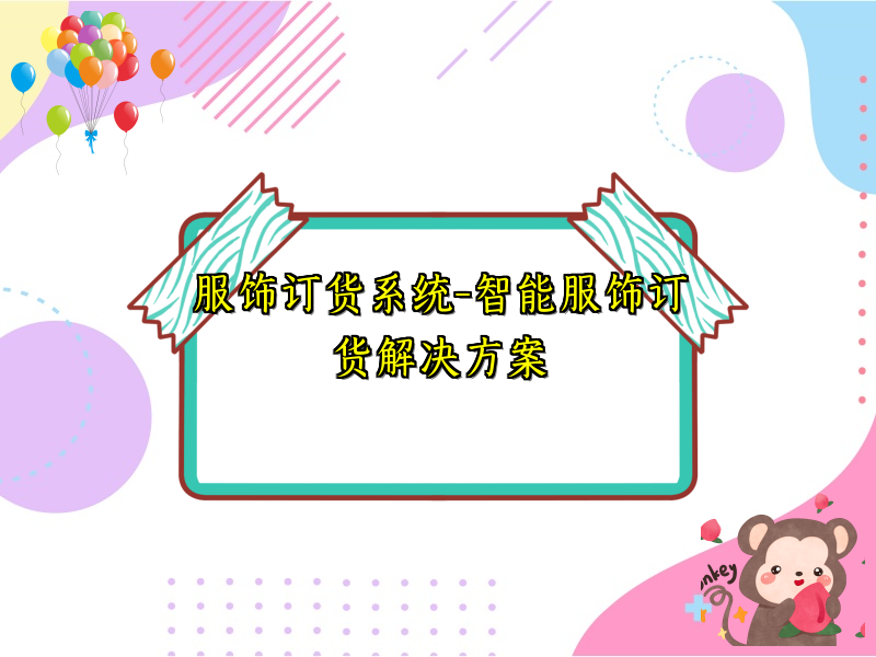 服饰订货系统-智能服饰订货解决方案