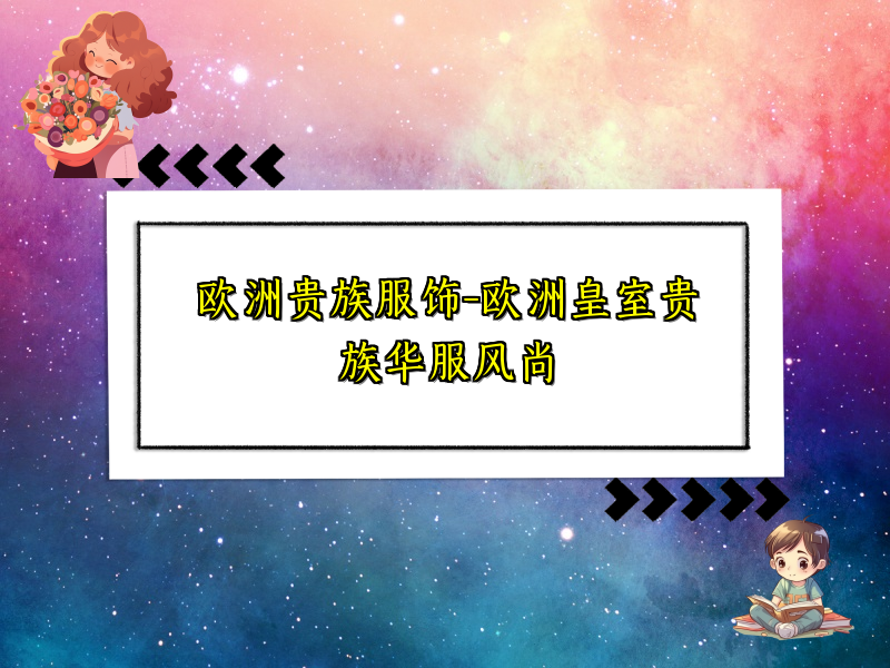 欧洲贵族服饰-欧洲皇室贵族华服风尚