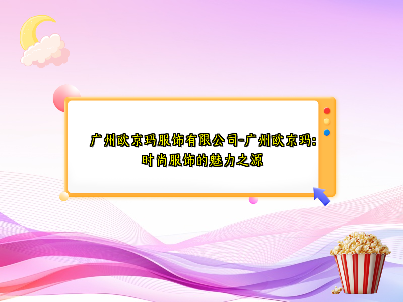 广州欧京玛服饰有限公司-广州欧京玛：时尚服饰的魅力之源