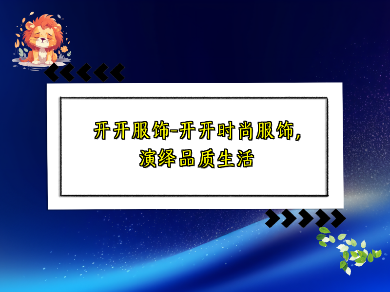 开开服饰-开开时尚服饰，演绎品质生活