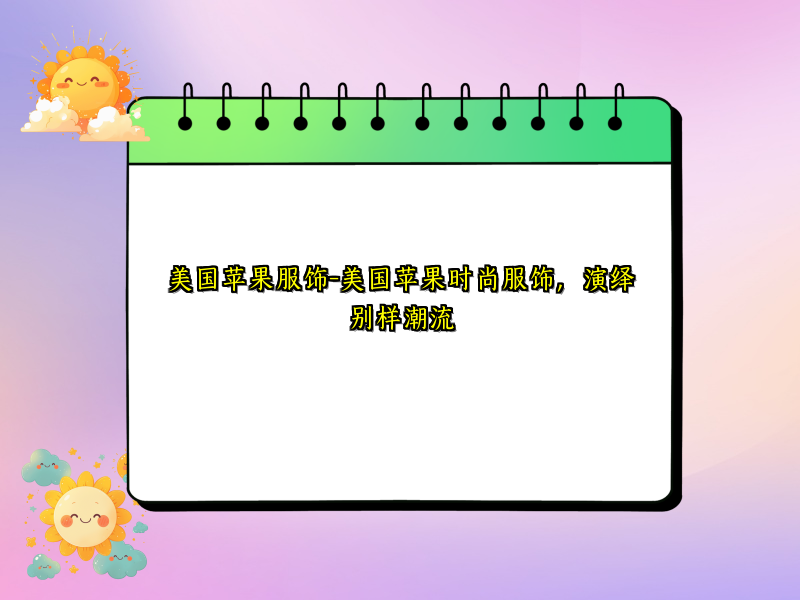 美国苹果服饰-美国苹果时尚服饰，演绎别样潮流
