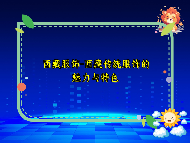 西藏服饰-西藏传统服饰的魅力与特色