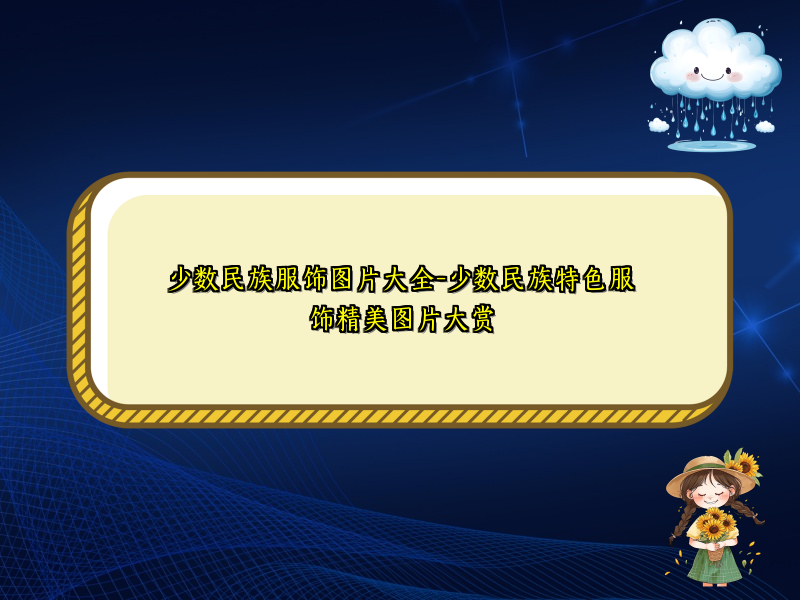 少数民族服饰图片大全-少数民族特色服饰精美图片大赏