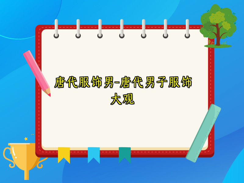 唐代服饰男-唐代男子服饰大观