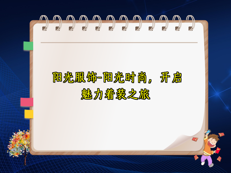 阳光服饰-阳光时尚，开启魅力着装之旅