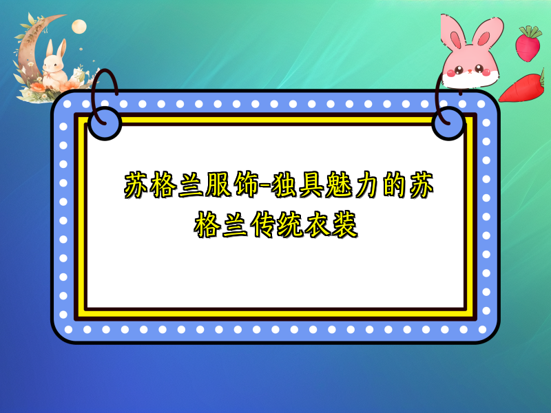 苏格兰服饰-独具魅力的苏格兰传统衣装