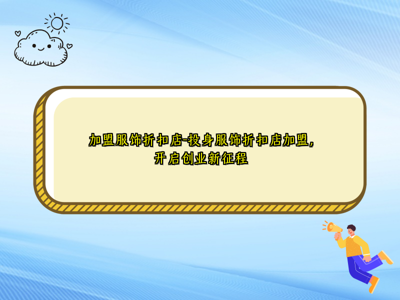 加盟服饰折扣店-投身服饰折扣店加盟，开启创业新征程