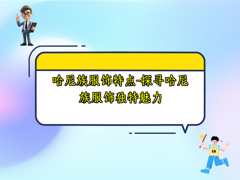 哈尼族服饰特点-探寻哈尼族服饰独特魅力
