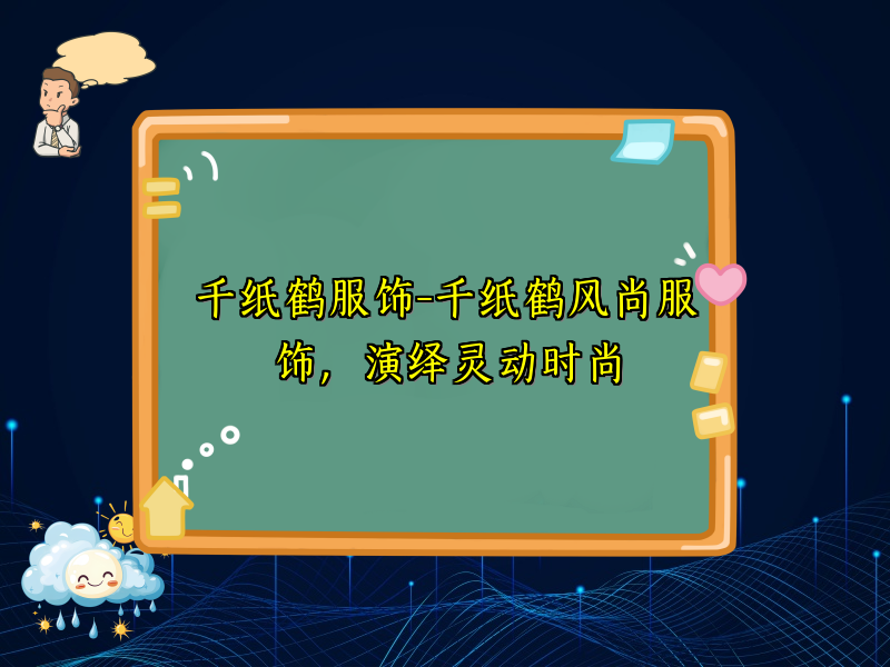 千纸鹤服饰-千纸鹤风尚服饰，演绎灵动时尚