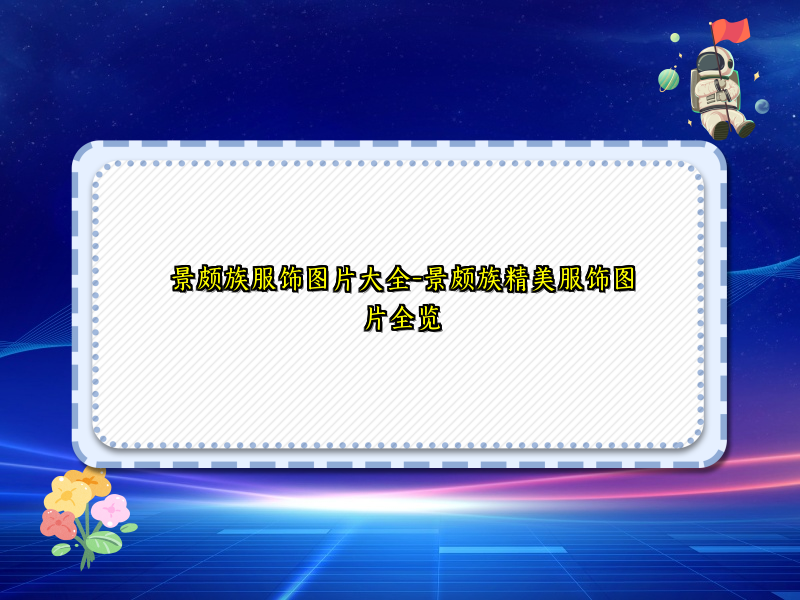 景颇族服饰图片大全-景颇族精美服饰图片全览