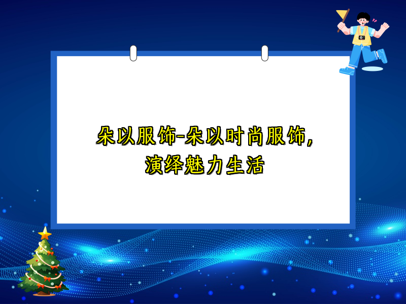 朵以服饰-朵以时尚服饰，演绎魅力生活
