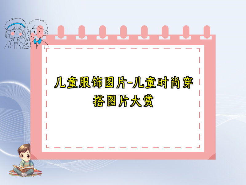 儿童服饰图片-儿童时尚穿搭图片大赏