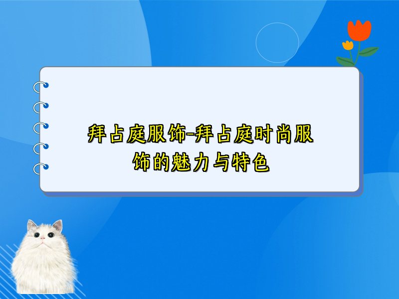 拜占庭服饰-拜占庭时尚服饰的魅力与特色