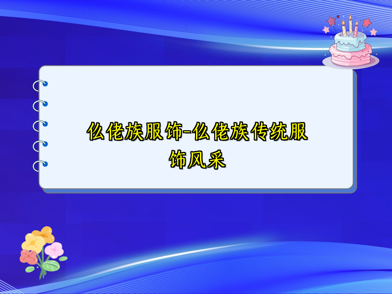 仫佬族服饰-仫佬族传统服饰风采