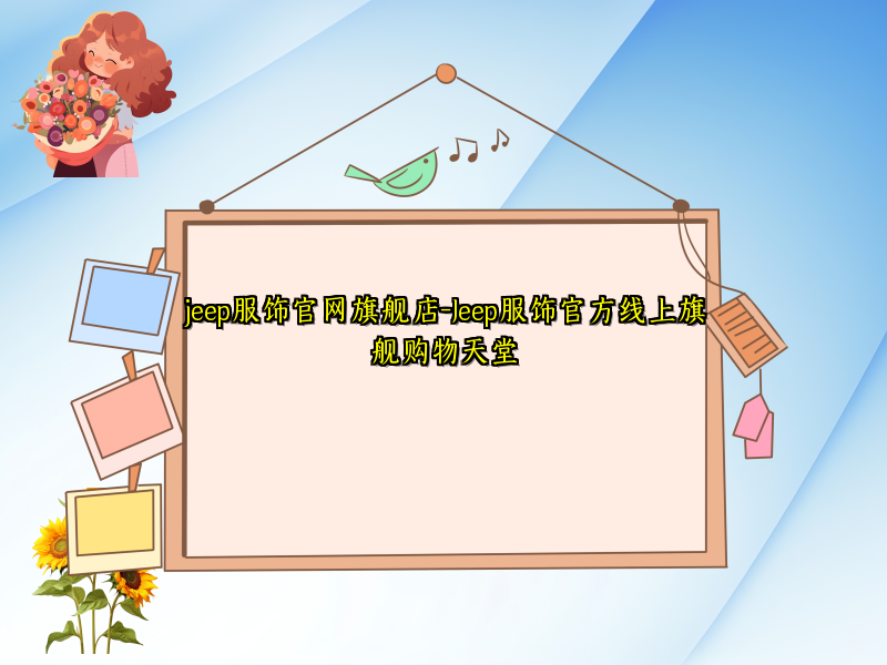 jeep服饰官网旗舰店-Jeep服饰官方线上旗舰购物天堂