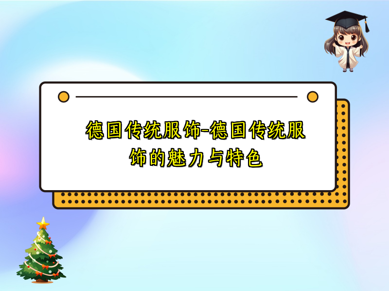 德国传统服饰-德国传统服饰的魅力与特色
