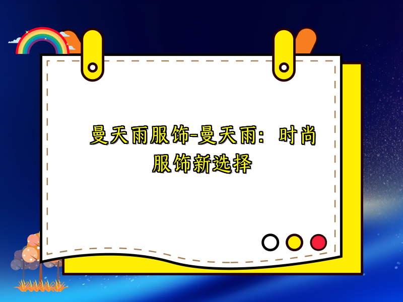 曼天雨服饰-曼天雨：时尚服饰新选择